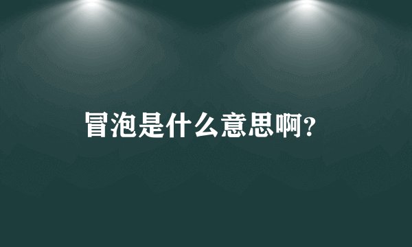 冒泡是什么意思啊？