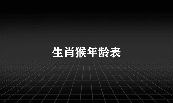 生肖猴年龄表