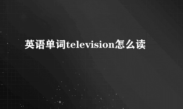 英语单词television怎么读