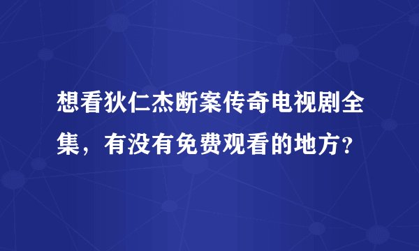 想看狄仁杰断案传奇电视剧全集，有没有免费观看的地方？