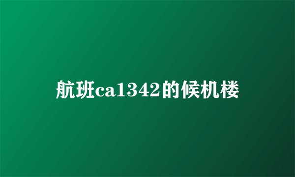 航班ca1342的候机楼