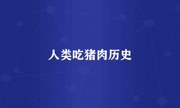 人类吃猪肉历史