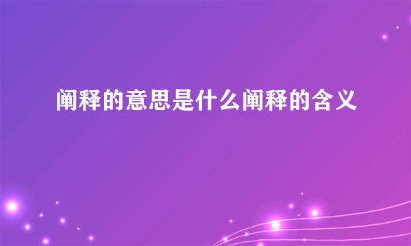 阐释的意思是什么阐释的含义