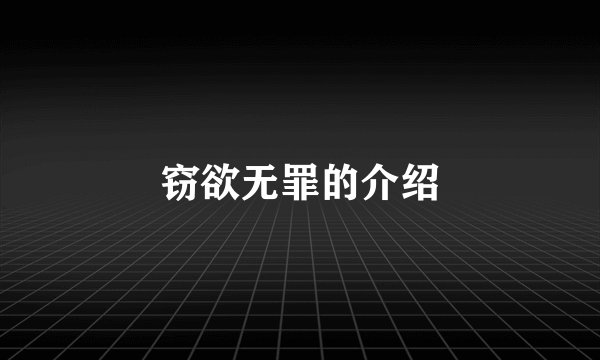 窃欲无罪的介绍