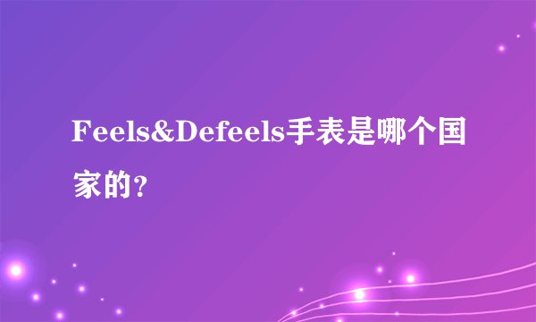 Feels&Defeels手表是哪个国家的？