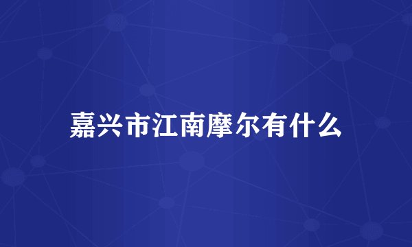 嘉兴市江南摩尔有什么