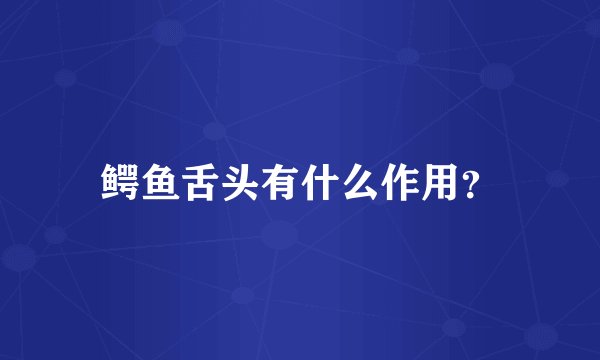 鳄鱼舌头有什么作用?