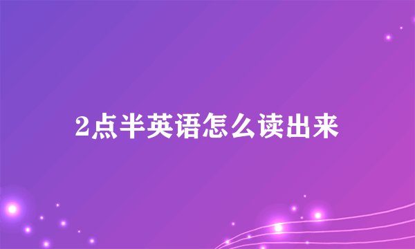 2点半英语怎么读出来