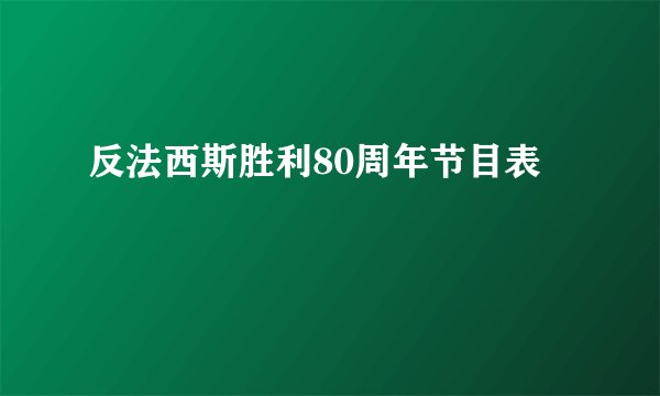 反法西斯胜利80周年节目表