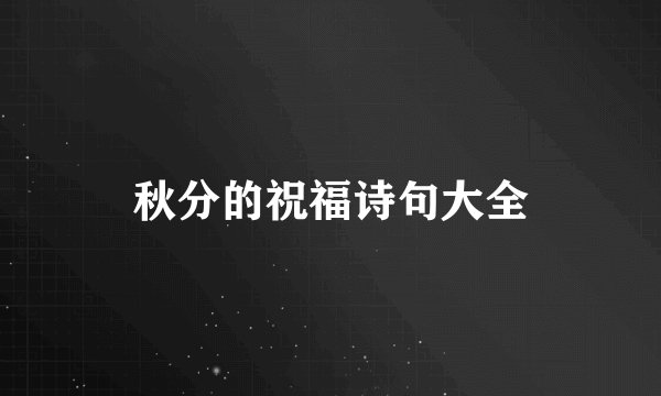 秋分的祝福诗句大全