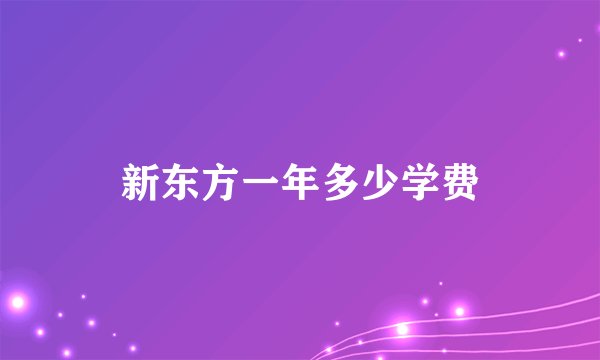 新东方一年多少学费