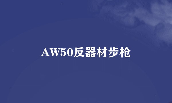 AW50反器材步枪