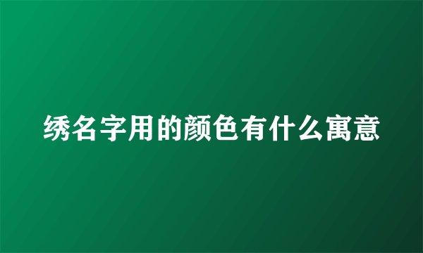 绣名字用的颜色有什么寓意