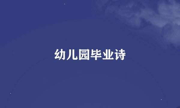 幼儿园毕业诗