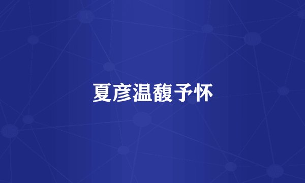 夏彦温馥予怀