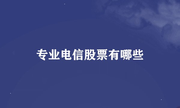 专业电信股票有哪些