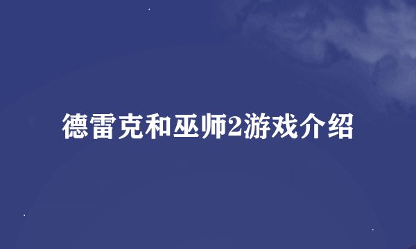 德雷克和巫师2游戏介绍