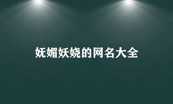 妩媚妖娆的网名大全