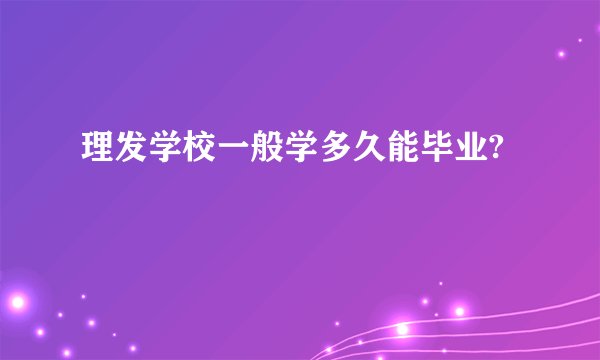 理发学校一般学多久能毕业?