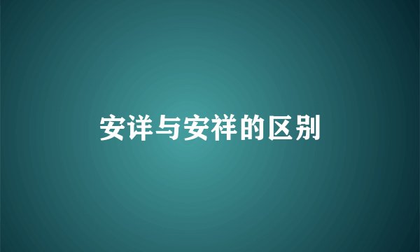 安详与安祥的区别