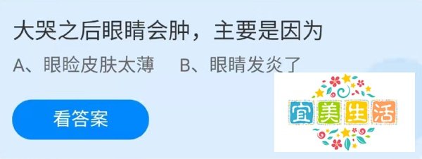 蚂蚁庄园眼睛会肿答案