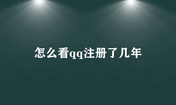 怎么看qq注册了几年
