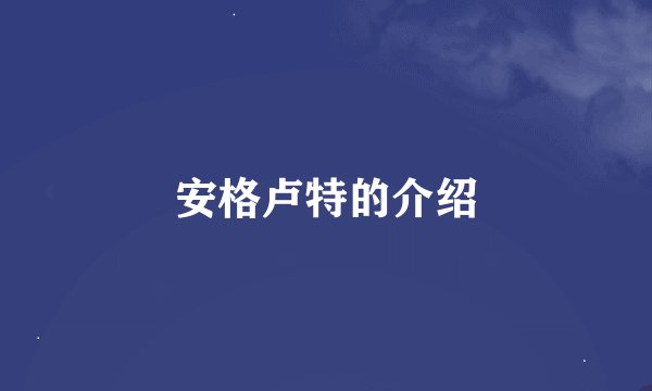 安格卢特的介绍