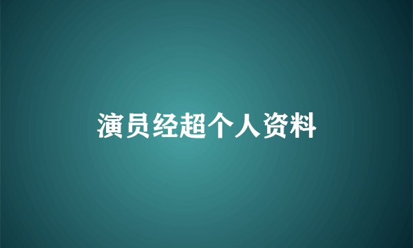 演员经超个人资料