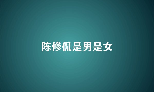 陈修侃是男是女