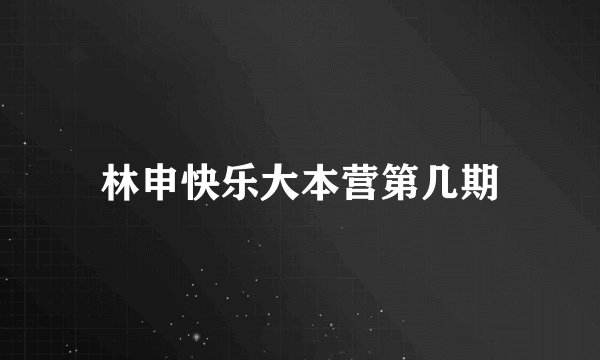 林申快乐大本营第几期