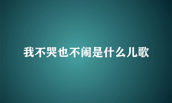 我不哭也不闹是什么儿歌