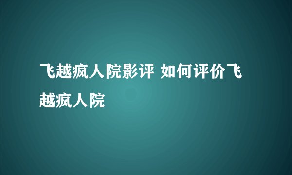 飞越疯人院影评 如何评价飞越疯人院