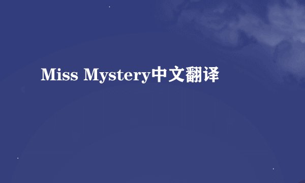 Miss Mystery中文翻译