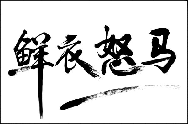 鲜衣怒马是什么意思