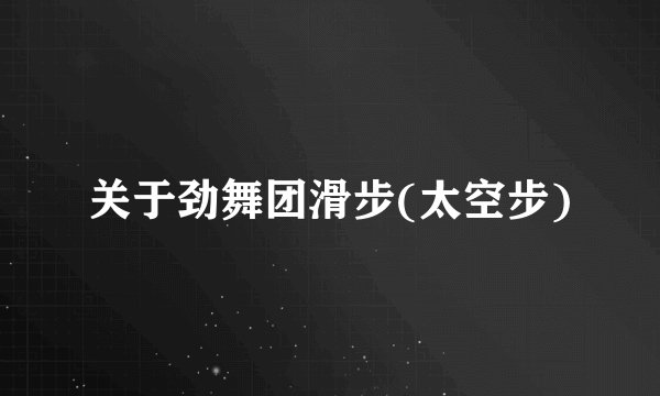 关于劲舞团滑步(太空步)