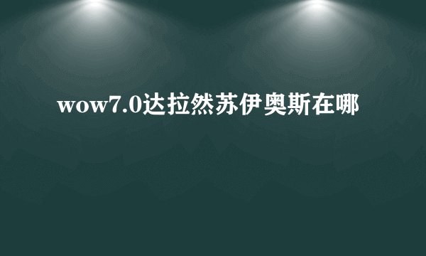 wow7.0达拉然苏伊奥斯在哪