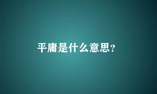 平庸是什么意思？