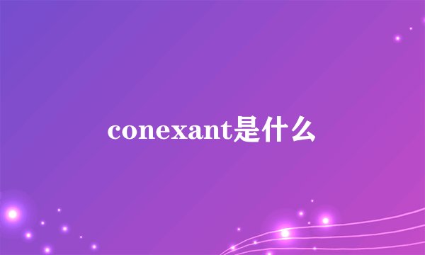 conexant是什么
