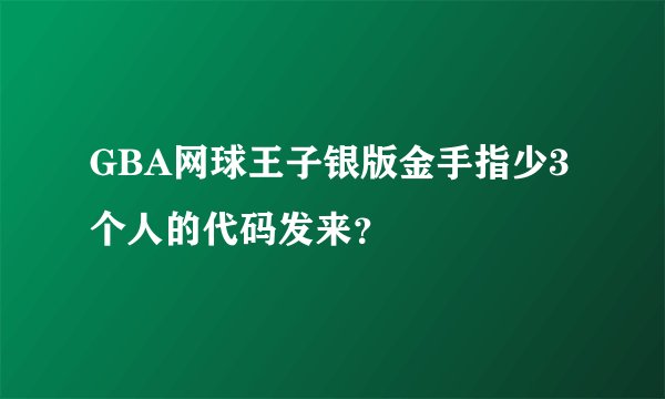 GBA网球王子银版金手指少3个人的代码发来?
