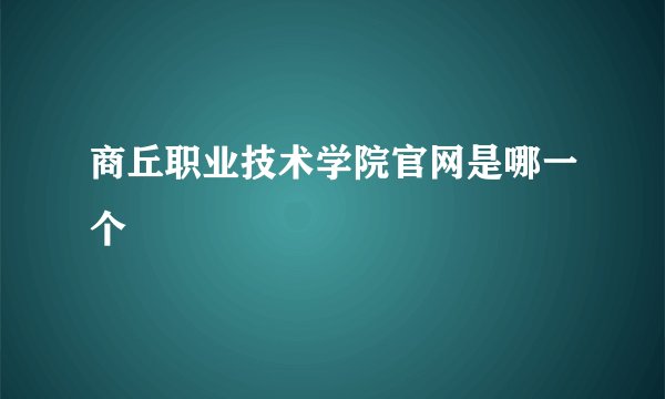商丘职业技术学院官网是哪一个