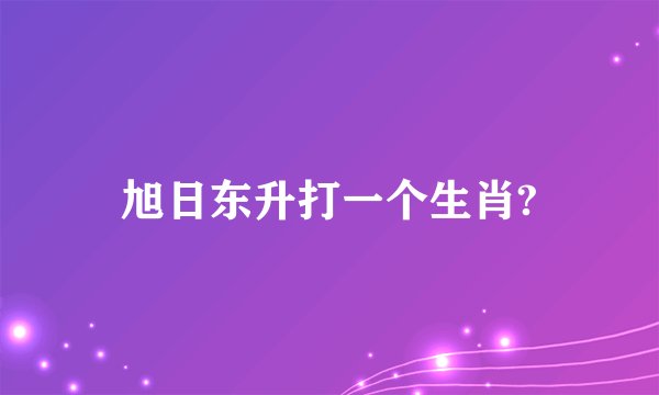 旭日东升打一个生肖?