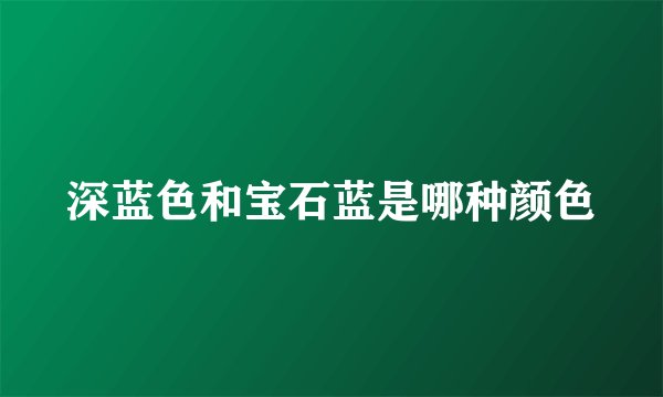 深蓝色和宝石蓝是哪种颜色