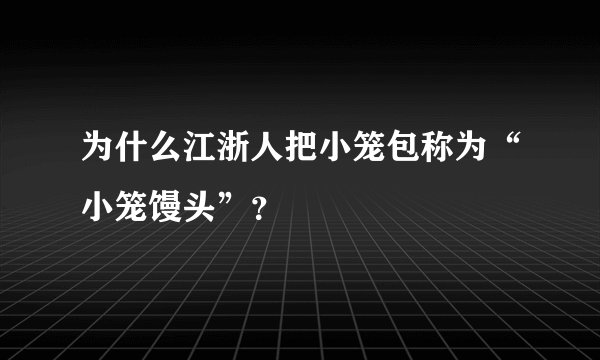 为什么江浙人把小笼包称为“小笼馒头”？
