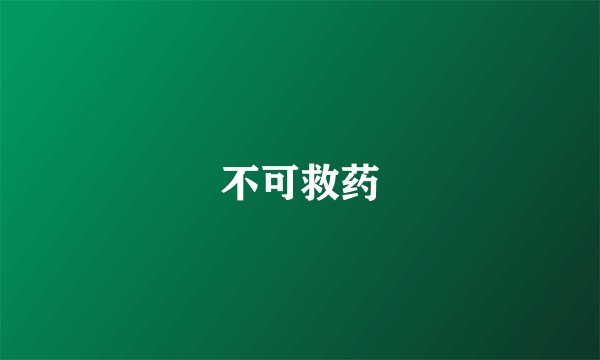 不可救药