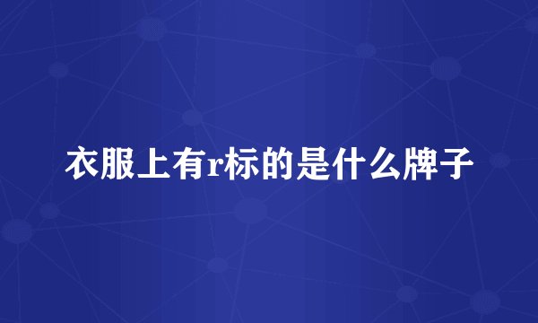 衣服上有r标的是什么牌子