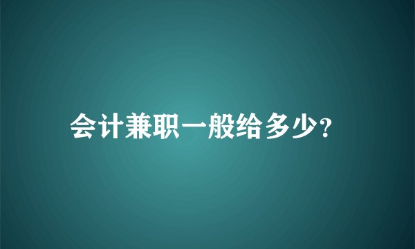 会计兼职一般给多少？