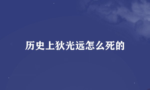 历史上狄光远怎么死的