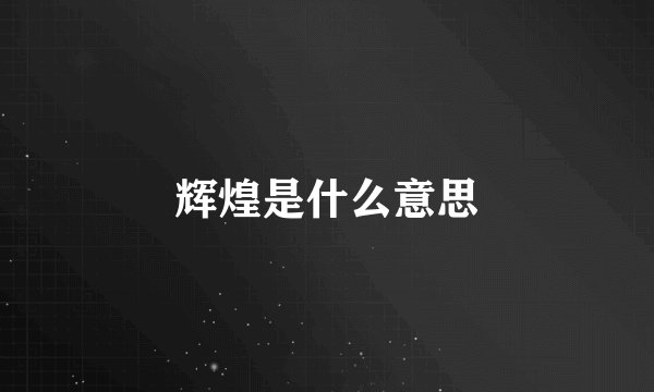 辉煌是什么意思