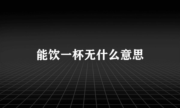 能饮一杯无什么意思