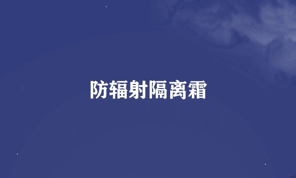 防辐射隔离霜